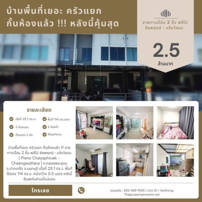 บ้านพื้นที่เยอะ ครัวแยก กั้นห้องแล้ว  !!!  ขายทาวน์โฮม 2 ชั้น พลีโน่ ชัยพฤกษ์ - แจ้งวัฒนะ ( Pleno Chaiyaphruek – Chaengwattana ) ต.คลองพระอุดม อ.ปากเกร็ด จ.นนทบุรี เนื้อที่ 25.1 ตร.ว. พื้นที่ใช้สอย 114 ตร.ม. หน้ากว้าง 5.5 เมตร หลังนี้คุ้มสุด