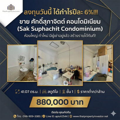 ลงทุนวันนี้ ได้กำไรปีละ6%!!! ขายคอนโด ศักดิ์สุภาจิตต์ คอนโดมิเนียม (Sak Suphachit Condominium ) ห้องใหญ่ ทำใหม่ มีผู้เช่าอยู่แล้ว สร้างรายได้ทันที!
