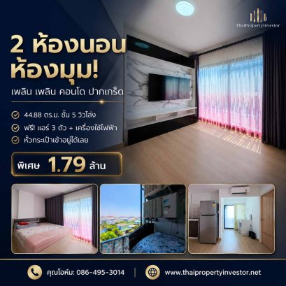 急售！Ploen Ploen 公寓，Pakkret-Chaengwattana 2，转角单元，两室两厅，面积 44.88 平方米，视野开阔，家具齐全，拎包入住。