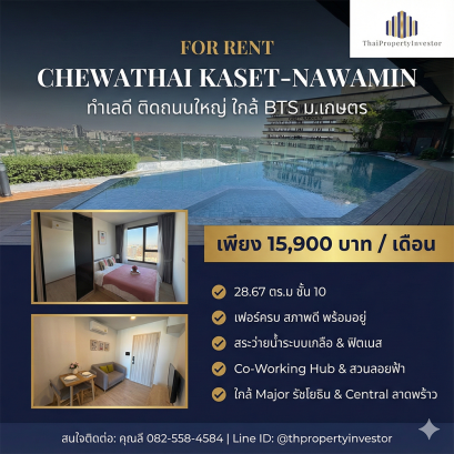 ทำเลดี ติดถนนใหญ่ !ให้เช่าคอนโด ชีวาทัย เกษตร-นวมินทร์ ( Chewathai Kaset-Nawamin )  28.67 ตร.ม  ชั้น 10  ใกล้ BTS สถานีเกษตร ,ม.เกษตร และเมเจอร์รัชโยธิน ! ด่วนมาก