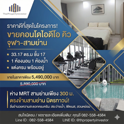 ราคาดีที่สุดในโครงการ ! ขายคอนโดไอดีโอ คิว จุฬา-สามย่าน ( Ideo Q Chula Samyan) 33.17 ตร. ม ชั้น 17 ห่าง MRT สามย่านเพียง 300 ม. ตรงข้ามสามย่าน มิตรทาวน์ ! ด่วนมาก