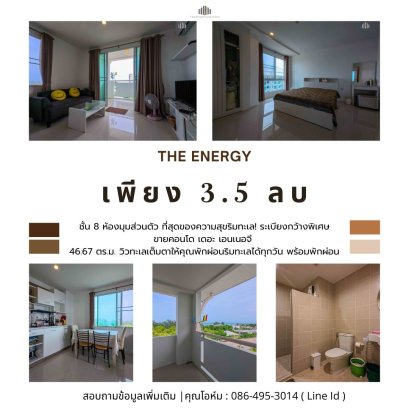 ที่สุดของความสุขริมทะเล! คอนโด The Energy ชั้น 8 ห้องมุมส่วนตัว 46.67 ตร.ม. ระเบียงกว้างพิเศษ วิวทะเลเต็มตาให้คุณพักผ่อนริมทะเลได้ทุกวัน พร้อมพักผ่อนและทำกำไร