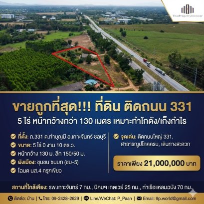 Cheapest Land for Sale!!! 5 Rai, Directly on Highway 331 | Over 130m Frontage | Perfect for Warehouse Development or Investment