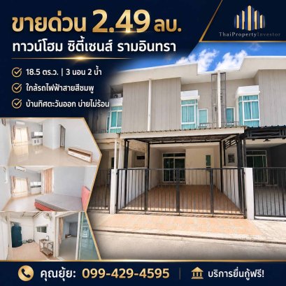 ายทาวน์โฮม ซิตี้เซนส์ รามอินทรา (พระยาสุเรนทร์ 30) 18.5 ตร.ว. 3 ห้องนอน