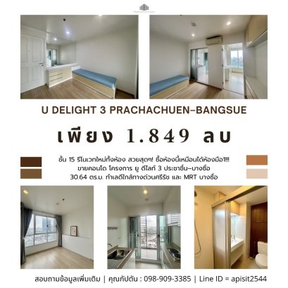 购买这套公寓就像拥有了一套全新的房子！位于 U Delight 3 Prachachuen–Bangsue 的这套公寓，面积 30.64 平方米，位于 15 楼，已全面翻新，绝对令人惊艳！