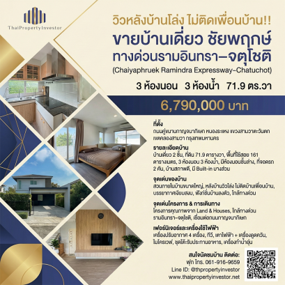 后院视野开阔，无邻居！出售位于曼谷拉明德拉高速公路-乍都乍大道Chaiyaphruek的独立屋。三室三卫，占地71.9平方哇