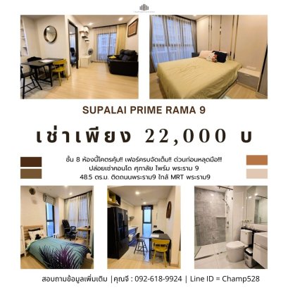 ปล่อยเช่าแล้วครับ ขอบคุณที่สนใจ ห้องนี้โคตรคุ้ม!! เฟอร์ครบจัดเต็ม!! ปล่อยเช่า!! คอนโด 2ห้องนอน ศุภาลัย ไพร์ม พระราม 9 ขนาด 48.5 ตร.ม. ติดถนนพระราม9 ใกล้ MRT พระราม9 ด่วนก่อนหลุดมือ!!!