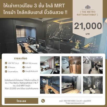 近俱乐部，精美装修！出租三层联排别墅（The Metro Rattanathibet），土地面积18.7平方哇，近MRT Sai Ma站