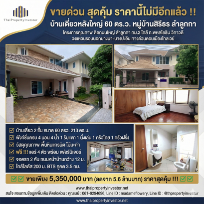 急售！超值优惠——这个价格再也找不到了！！ 大独栋别墅 60 平方哇，位于叻固 Sirithorn 村。 优质项目，紧邻叻固主干道 2 公里处，靠近 Phaholyothin 路、Vibhavadi 路、Bangna–Bang Pa-In 外环高速、Don Muang 收费高速。项目采用优质建材，当今市场上十分罕见。赶快下手，不要错过！