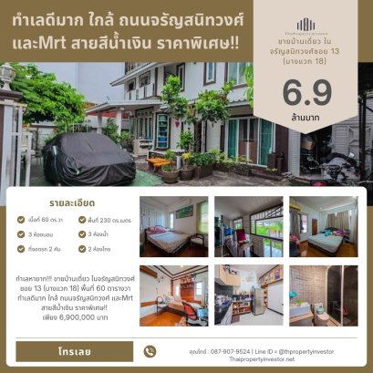 地段绝佳！！！出售位于 Charansanitwong Soi 13 (Bang Waek 18) 的独栋别墅，面积 60 平方哇，地理位置优越，近 Charansanitwong 路和地铁蓝线，特价！！