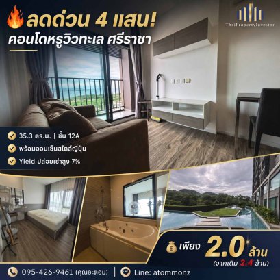 คอนโดพร้อมอยู่ ชั้น 12A KnightsBridge The Ocean ศรีราชา 35.3 ตร.ม. 1 ห้องนอน วิวทะเล ทำเลใกล้แหล่งงาน EEC ผลตอบแทน 6-7% ต่อปี ราคา 2 ล้านบาท