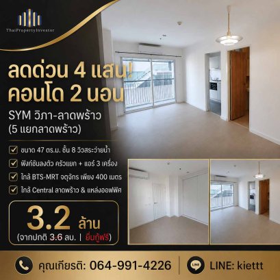 ขายถูกโครงการ SYM Vibha-Ladpreo  ชั้น 8 ขนาดห้อง 47 ตร.ม.คอนโดทำเล 5 แยกลาดพร้าววิวสระว่ายน้ำ ใกล้แหล่งออฟฟิต ห้างสรรพสินค้า เหมาะทั้งอยู่อาศัยเองและลงทุน !!