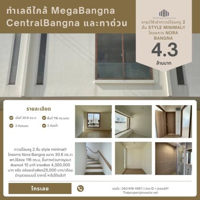 ทาวน์โฮมหรู 2 ชั้น style minimal!! โครงการ Nora Bangna ขนาด​ 30.6 ตร.วา พท.ใช้สอย 116 ตร.ม​, ขึ้นทางด่วนกาญจนาพิเษกแค่ 10 นาที