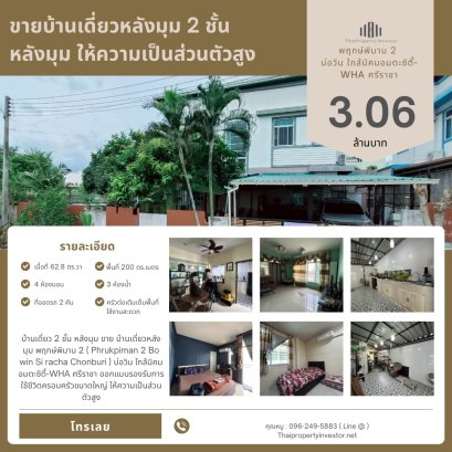 บ้านเดี่ยว 2 ชั้น หลังมุม ขาย บ้านเดี่ยวหลังมุม พฤกษ์พิมาน 2 ( Phrukpiman 2 Bo win Si racha  Chonburi ) บ่อวิน ใกล้นิคมอมตะซิตี้-WHA ศรีราชา ออกแบบรองรับการใช้ชีวิตครอบครัวขนาดใหญ่ ให้ความเป็นส่วนตัวสูง