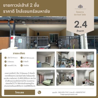 出售两层联排别墅，3房3卫 价格实惠 —— Niraville Irish 项目 近 Central Mahachai 购物中心