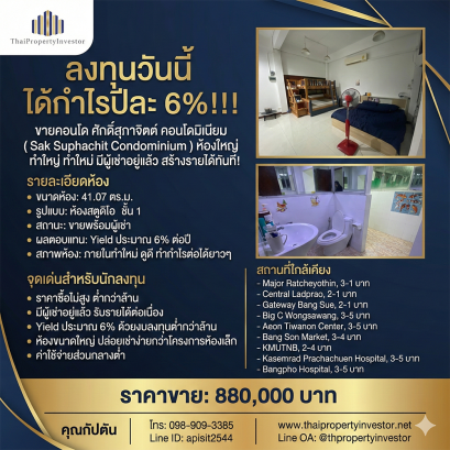 ขายคอนโดพร้อมผู้เช่า ศักดิ์สุภาจิตต์ คอนโดมิเนียม | 41 ตร.ม. รีโนเวทใหม่ Yield 6% เพียง 8.8 แสน