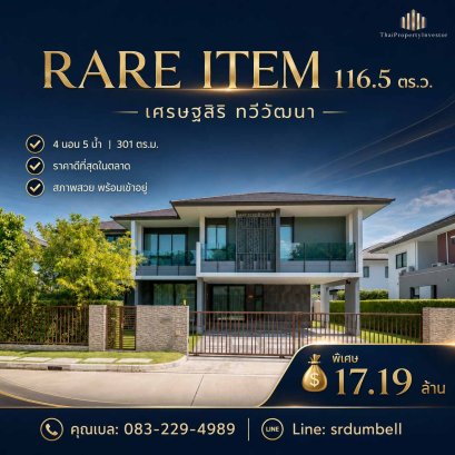 ขายบ้าน Setthasiri ทวีวัฒนา 116 ตร.ว. 4 นอน Rare