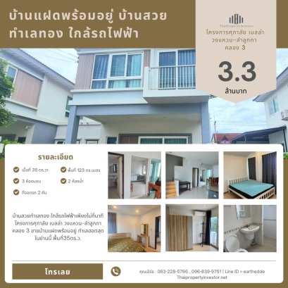黄金地段，美丽温馨住宅 — 距离轻轨仅几分钟 Supalai Bella Wongwaen–Lamlukka Khlong 3 项目