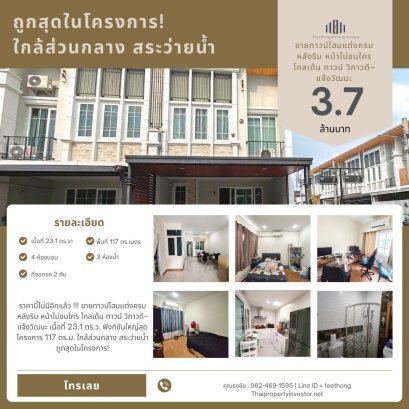 出售位于曼谷黄金城 Vibhavadi-Chaengwattana 的精装修转角联排别墅，视野开阔无遮挡。占地面积 23.1 平方哇,本项目最大户型，靠近公共区域和游泳池。本项目最低价！