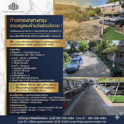 市中心黄金地段，出售位于Chitralada Palace 正对面的稀有大面积土地，土地总面积 583 平方哇，位于 Rajavithi 巷 20、22（Sukhothai 巷 1、3）适合建高端住宅、办公楼或私人诊所，急售