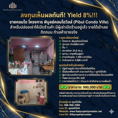 ลงทุนคุ้ม! ขายห้องร้านค้า พิบูลย์คอนโดวิลล์ | ชั้น 1 พร้อมผู้เช่า Yield 8% เพียง 9.9 แสน