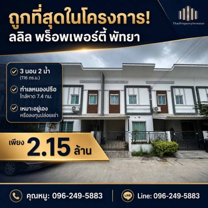 ขายทาวน์เฮาส์ ลลิล พร็อพเพอร์ตี้ พัทยา หนองปรือ 3 นอน ใกล้หาด