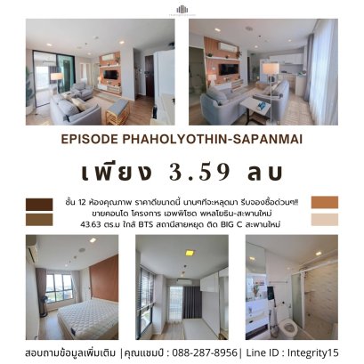 ห้องคุณภาพ ราคาดีขนาดนี้ นานๆทีจะหลุดมา รีบจองซื้อด่วนๆ!! ขายคอนโดพร้อมอยู่ ติด Big C สะพานใหม่ ใกล้ BTS สถานีสายหยุด โครงการ เอพพิโซด พหลโยธิน-สะพานใหม่ ( Episode Phaholyothin-Sapanmai ) 2 ห้องนอน 1 ห้องน้ำ ห้องหัวมุม วิวสวย 1000% ติดถนนเทพรักษ์