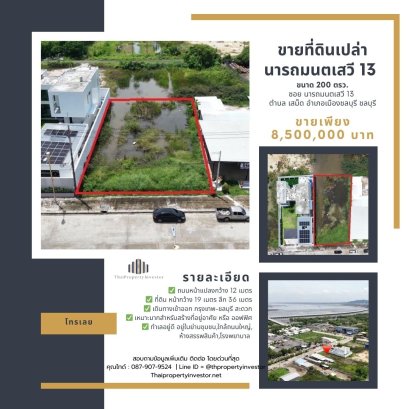 ยินดีเจรจาราคา!!! ขายที่ดินเปล่า ในซอย นารถมนตเสวี 13 เมืองชลบุรี ใกล้สะพานชลมารควิถี  และ ถนนพระยาสัจจา แปลงสวย ทำเลหายากแล้ว  ขนาดพื้นที่  200 ตรว.  ราคาพิเศษ!!!