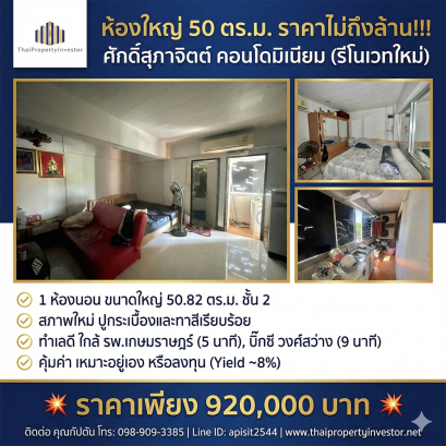 ขายคอนโด ศักดิ์สุภาจิตต์ | ห้องใหญ่ 50 ตร.ม. รีโนเวทใหม่ ต่ำล้าน Yield 8% เพียง 9.2 แสน