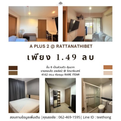 ห้องมุม Rare Item!! ขายคอนโด Low Rise  เอพลัส2 @ รัตนาธิเบศร์ ( A Plus 2 @ Rattanathibet ) 2ห้องนอน มีแค่ชั้นละ 1 ห้อง  ขนาด 41.62 ตร.ม. ชั้น 8 เป็นส่วนตัว  คุ้มมาก