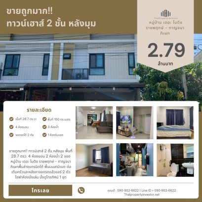 超值甩卖！！联排别墅 2 层 边户，土地面积 28.7 平方哇 4 卧室 · 2 卫生间 · 2 车位，位于 The Modish Ratchaphruek – Kanchanaphisek 项目