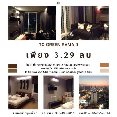 极致城市景观！急售！TC Green Rama 9 公寓，31层转角单元，豪华装修，可拎包入住，紧邻拉玛9地铁站。尽享CBD核心地段的奢华生活，自住投资两相宜。