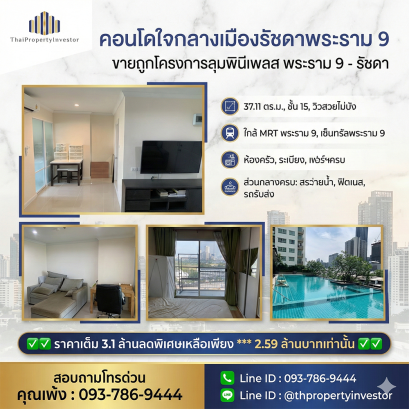 Prime City Condo for Sale – Rama 9 / Ratchada Lumpini Place Rama 9 – Ratchada Building B, 37.11 sq.m., 15th floor with open, unobstructed city views. Located just minutes from Central Rama 9 and MRT Rama 9.