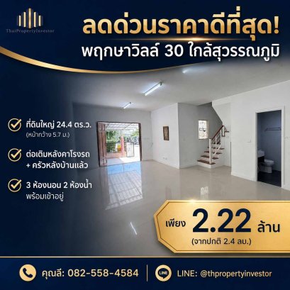ขายทาวน์เฮ้าส์ พฤกษาวิลล์ 30 อ่อนนุช-สุวรรณภูมิ 3 นอน 2 น้ำ