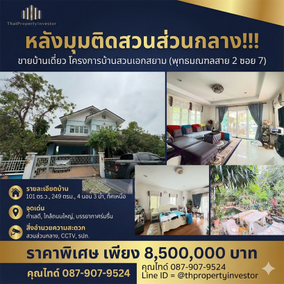 Corner Unit Next to the Community Garden!!! Single house for sale in Baan Suan Aeksayam Project, corner unit with 101 sq.w. of land, located on Phutthamonthon Sai 2, Soi 7. Excellent location, convenient transportation, only 850 meters from the main road.