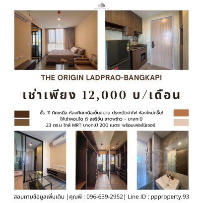 ห้องใหม่กริ๊บ! ใกล้ MRT บางกะปิ 200 เมตร! ให้เช่าคอนโด The Origin ลาดพร้าว-บางกะปิ ครบทุก Function พร้อมเฟอร์นิเจอร์ & มุม Walk in closet