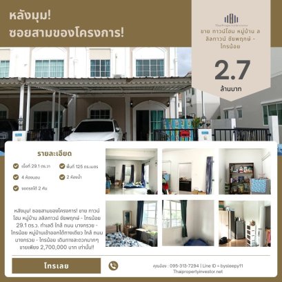 角落单元！项目第 3 巷！出售联排别墅 – Lalil Town Chaiyapruek – Sai Noi 土地面积 29.1 平方哇| 交通便利 | 近 Bang Kruai – Sai Noi 路