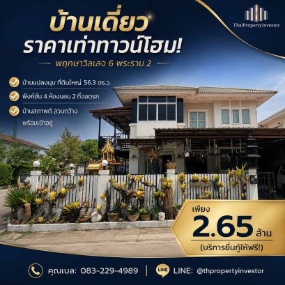ขายบ้านเดี่ยว พฤกษาวิลเลจ 6 พระราม 2 แปลงมุม 56 ตร.ว.