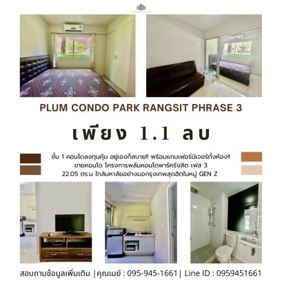 คอนโดลงทุนคุ้ม อยู่เองก็สบาย!! ขายคอนโด โครงการพลัมคอนโดพาร์ครังสิต เฟส 3 (Plum Condo Park Rangsit Phrase 3) ตึก A ชั้น 1 ขนาด 22.05 ตร.ม. ใกล้มหาลัยอย่างมอกรุงเทพสุดฮิตในหมู่ Gen Z และติดถนนใหญ่พหลโยธิน พร้อมแถมเฟอร์นิเจอร์ทั้งห้อง!!