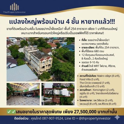 Large Land Plot with 4-Storey House, Rare Opportunity!!! Land with a 4-storey house for sale in Soi Pak Nam Fang Nuea 1, land size 254 sq.w. Only 1 minute to the main road Phran Nok–Kanchanaphisek. Perfect for a large family or can be adapted into an offi
