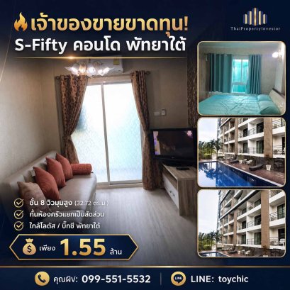 ขายคอนโด S Fifty Condominium พัทยาใต้ 32 ตร.ม. วิวมุมสูง