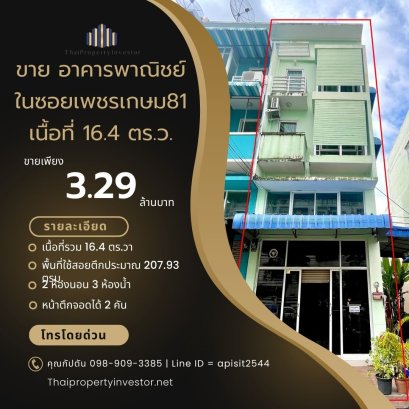 ทำเลทอง เข้าออกได้ 2 เส้นทาง!!! ขาย อาคารพาณิชย์ ในซอยเพชรเกษม81 ตึก 3 ชั้นครึ่ง หลังมุม มีพื้นที่ข้างอาคาร เหมาะค้าขาย - ทำออฟฟิศ ด้วยพื้นที่ใช้สอยกว่า 200 ตร.ม.!