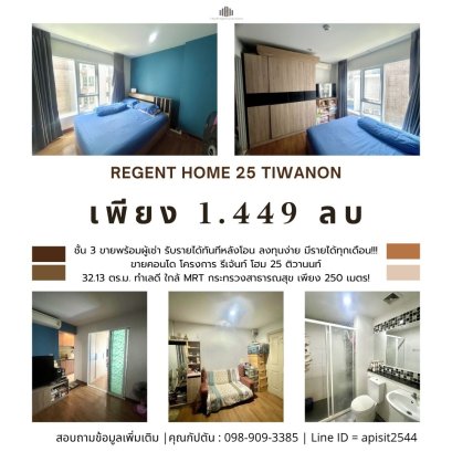 Easy Investment with Steady Monthly Income!!! Condo for Sale at Regent Home 25 Tiwanon – Fully Furnished, with Tenant, only 250 meters from MRT Ministry of Public Health!