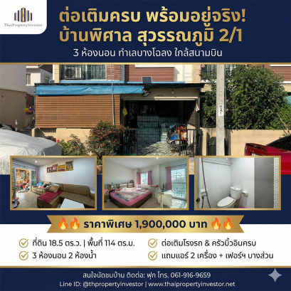 ต่อเติมครบ! ขายทาวน์โฮม บ้านพิศาล สุวรรณภูมิ 2/1 | 18 ตร.ว. พร้อมอยู่ ใกล้สนามบิน/ม.หัวเฉียว 1.9 ลบ.