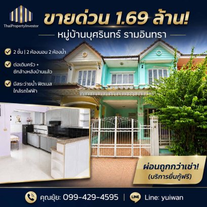 ขายทาวน์เฮาส์ บุศรินทร์ รามอินทรา พระยาสุเรนทร์ 40 ใกล้สายสีชมพู