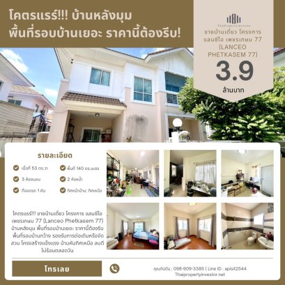โคตรแรร์!!! ขายบ้านเดี่ยว โครงการ แลนซีโอ เพชรเกษม 77 (Lanceo Phetkasem 77) บ้านหลังมุม พื้นที่รอบบ้านเยอะ ราคานี้ต้องรีบ!