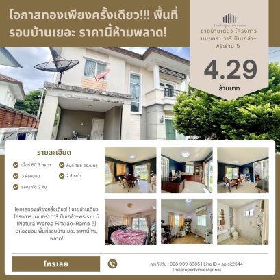 โอกาสทองเพียงครั้งเดียว!!! ขายบ้านเดี่ยว โครงการ เนเชอร่า วารี ปิ่นเกล้า–พระราม 5 (Natura Waree Pinklao–Rama 5) 3ห้องนอน พื้นที่รอบบ้านเยอะ ราคานี้ห้ามพลาด!