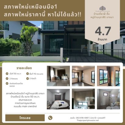 สภาพใหม่เหมือนมือ1  หมู่บ้านบุราสิริ​ บางนา บ้านเดี่ยว2 ชั้น ขนาด 50 ตร.วา.