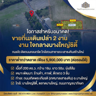 ขายที่ดินถมแล้ว บางใหญ่ซิตี้ | 200 ตร.ว. ติดถนน ผังสีส้ม ใกล้สวนสาธารณะใหม่เสาธงหิน 5.9 ลบ.
