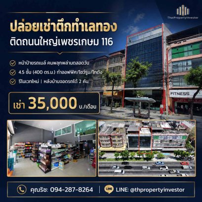 ให้เช่าอาคารพาณิชย์ เพชรเกษม 116 หนองแขม 4.5 ชั้น ติดถนนใหญ่